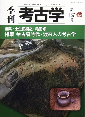 (中古品) 季刊考古学 (第137号)