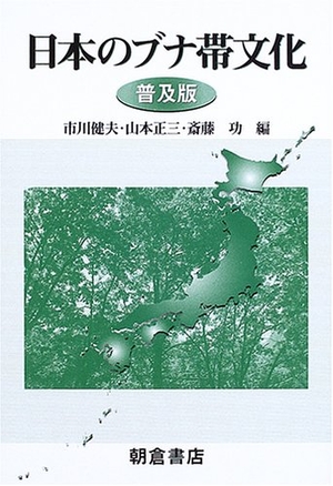 (中古品) 日本のブナ帯文化 普及版
