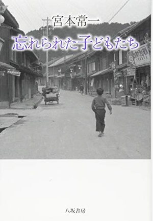 (中古品) 宮本常一忘れられた子どもたち