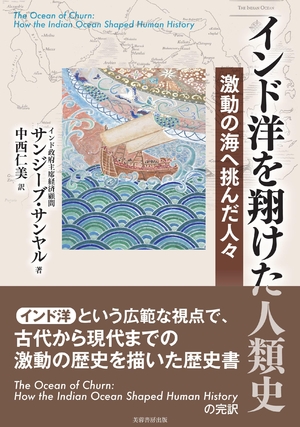 (中古品) インド洋を翔？？けた人類史: 激動の海へ挑んだ人々