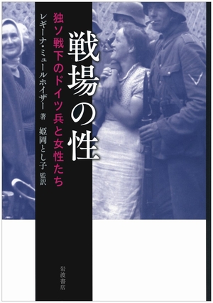 (中古品) 戦場の性——独ソ戦下のドイツ兵と女性たち 9,653円