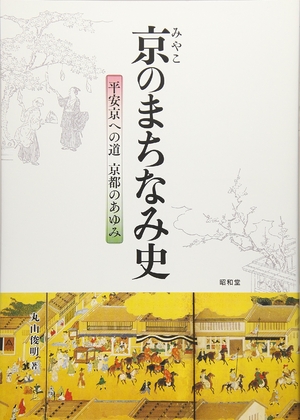 (中古品) 京のまちなみ史: 平安京への道、京都のあゆみ