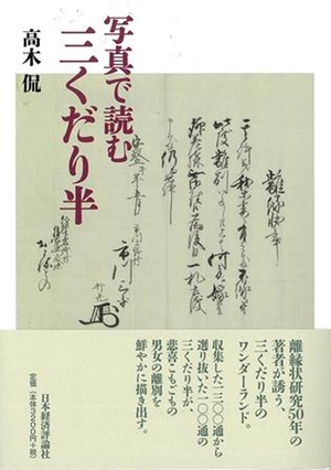 (中古品) 写真で読む三くだり半