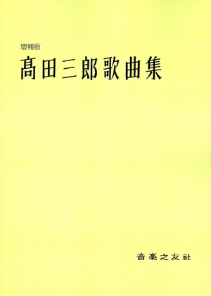 (中古品) 高田三郎歌曲集 増補版