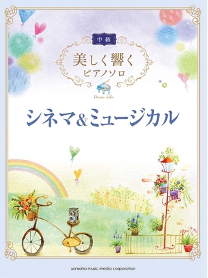 (中古品) 美しく響くピアノソロ (中級) シネマ&amp;ミュージカル