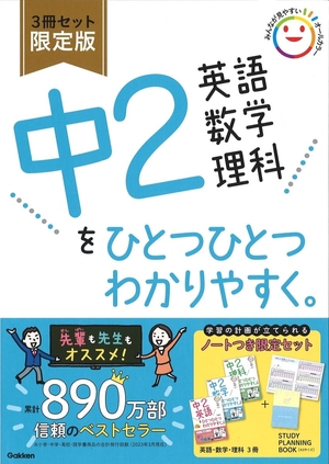 (中古品) 中2英語 数学 理科をひとつひとつわかりやすく。3冊セット 限定版 (中学ひとつひとつわかりやすく)