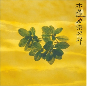 (中古品) 木道