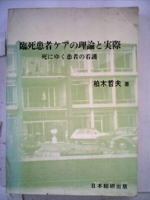 (中古品) 臨死患者ケアの理論と実際—死にゆく患者の看護 (198)