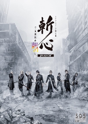 (中古品) 【BD】2.5次元ダンスライブS.Q.S Episode7「斬心 -千五百秋の朝に。-」 [Blu-ray]