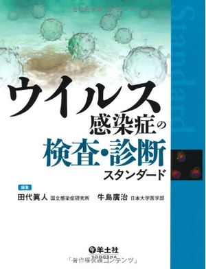 (中古品) ウイルス感染症の検査・診断スタンダード