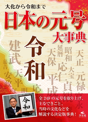 (中古品) 大化から令和まで 日本の元号大事典