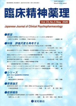 (中古品) 臨床精神薬理 第23巻5号〈特集〉評価尺度を再考する