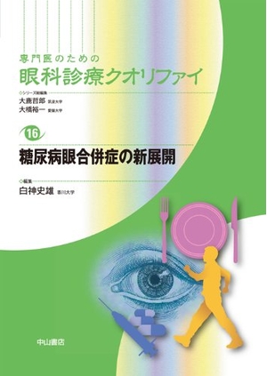 (中古品) 糖尿病眼合併症の新展開 (専門医のための眼科診療クオリファイ)