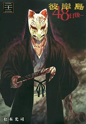(中古品) 彼岸島 48日後・・・ コミック 1-22巻セット