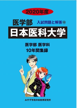 (中古品) 日本医科大学 (2020年度) (医学部入試問題と解答)