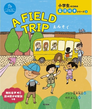 (中古品) A FIELD TRIP えんそく: えんそく (小学生の目的の英語ピクチュアブック続きもの Over the NEW HORIZO)