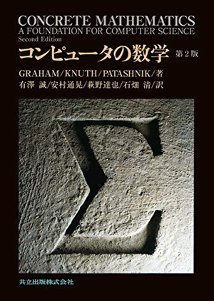 (中古品) コンピュータの数学 第2版