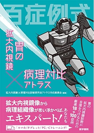 (中古品) 百症例式 胃の拡大内視鏡×病理対比アトラス