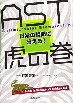 (中古品) AST虎の巻:日常の疑問に答える!