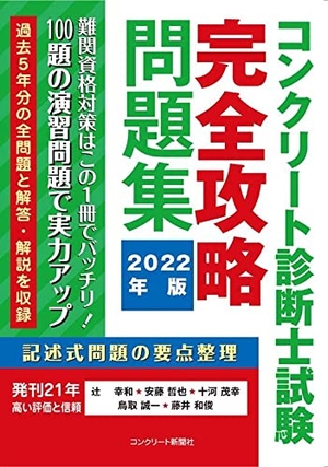 (中古品) コンクリート診断士完全攻略問題集202版