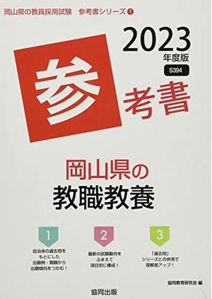 (中古品) 岡山県の教職教養参考書 (202度版) (岡山県の教員採用試験「参考書」シリーズ)