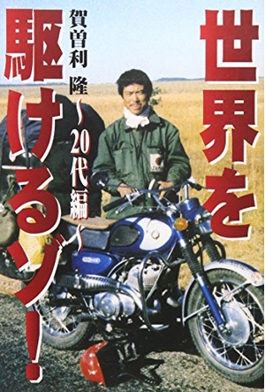 (中古品) 世界を駆けるゾ! (20代編) 35,194円