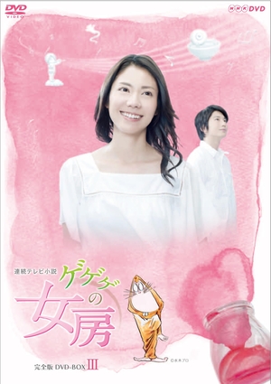 (中古品) 松下奈緒主演 連続テレビ小説 ゲゲゲの女房 完全版 DVD-BOX3 全5枚【NHKスクエア限定商品】