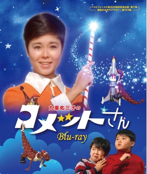 (中古品) 九重佑三子のコメットさん 【ベストフィールド創立20周年記念企画 第7弾　昭和の名作ライブラリー 第123集】 [Blu-ray]