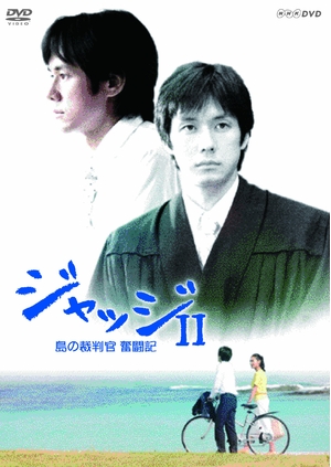 (中古品) ジャッジII 島の裁判官 奮闘記 DVD-BOX