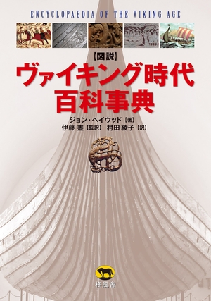 (中古品) 図説 ヴァイキング時代百科事典