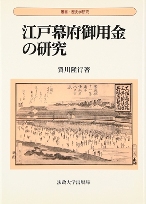 (中古品) 江戸幕府御用金の研究 (叢書・歴史学研究)