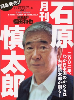 (中古品) 月刊石原慎太郎 (SUN MAGAZINE MOOK サン・カリスマシリーズ 1)