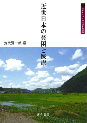 (中古品) 近世日本の貧困と医療 (東北アジアの社会と環境)