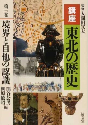 (中古品) 境界と自他の認識 (講座 東北の歴史 第三巻)