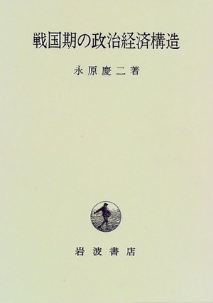(中古品) 戦国期の政治経済構造