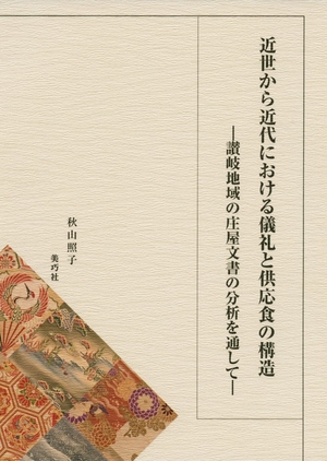 (中古品) 近世から近代における折りかがみとかまい付ける食の社会システム -讃岐領域の庄屋留め書きの分析的思考を通して-