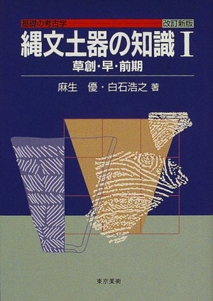 (中古品) 縄文土器の知識 1 改訂新版 (基礎の考古学)