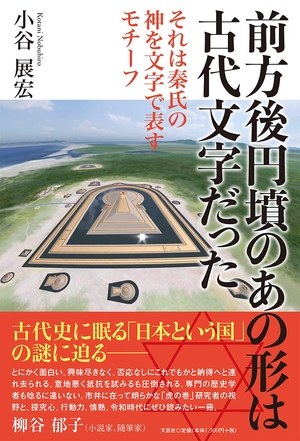 (中古品) 墳のあの形は古代文字だった それは秦氏の神を文字で表すモチーフ