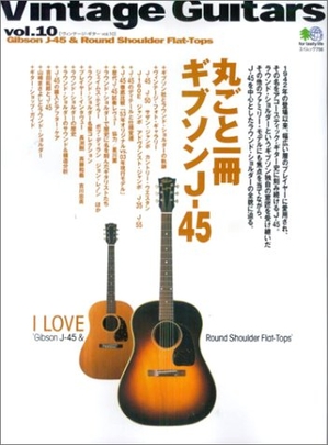 (中古品) ヴィンテージ・ギター (Vol.10）丸ごと一冊ギブソンJ-45