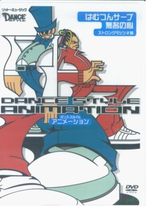 (中古品) ダンス・スタイル・アニメーション[DVD]