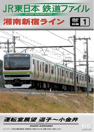 (中古品) JR東日本鉄道ファイル 別冊1 湘南新宿ライン運転室展望 逗子~小金井 [DVD]