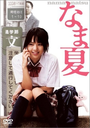 (中古品) なま夏 [DVD]