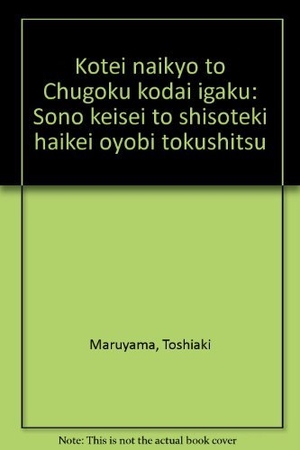 (中古品) 黄帝内経と中国古代医学: その形成と思想的背景および特質