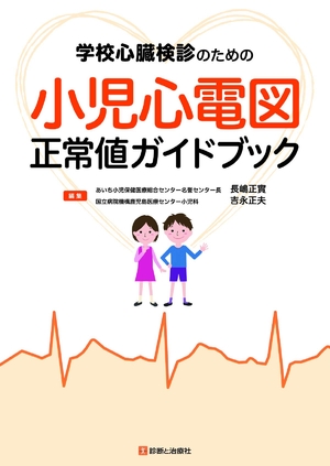 (中古品) 授業時間心の臓人間ドックの目的の ちびっ子心電図規則正しい値手引き書