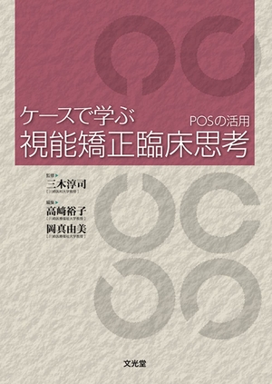 (中古品) ケースで学ぶ視能矯正臨床思考 POSの活用