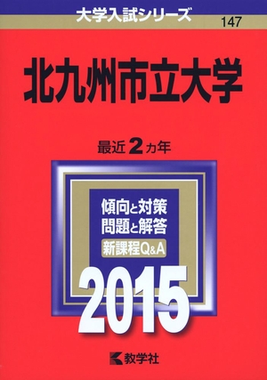 (中古品) 北九州市立大学 (2015年版大学入試シリーズ) 6,764円