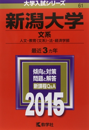 (中古品) 新潟大学(文系) (2015年版大学入試シリーズ)