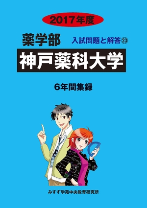 (中古品) 神戸薬科大学 (2017年度) (薬学部入試問題と解答)