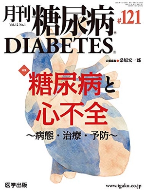 (中古品) 月刊糖尿病 第121号(Vol.12 No.1, 2020)特集:糖尿病と心不全~病態・治療・予防~