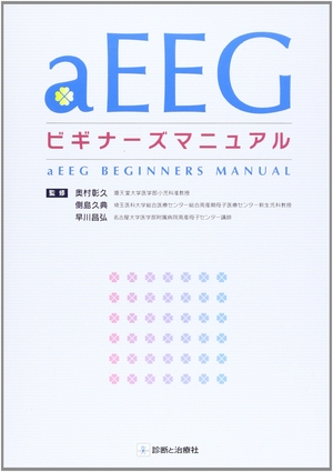 (中古品) aEEGビギナーズマニュアル